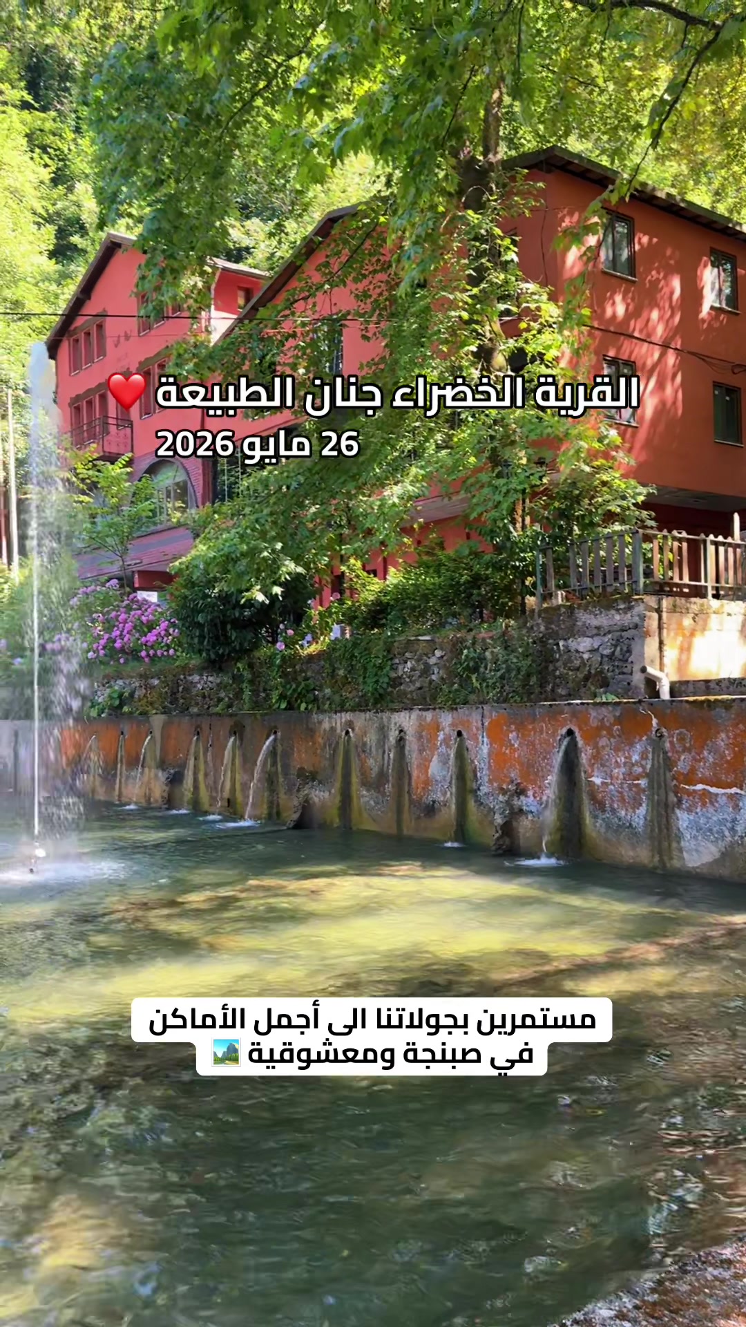 @رحلات صبنجة ومعشوقية 🇹🇷