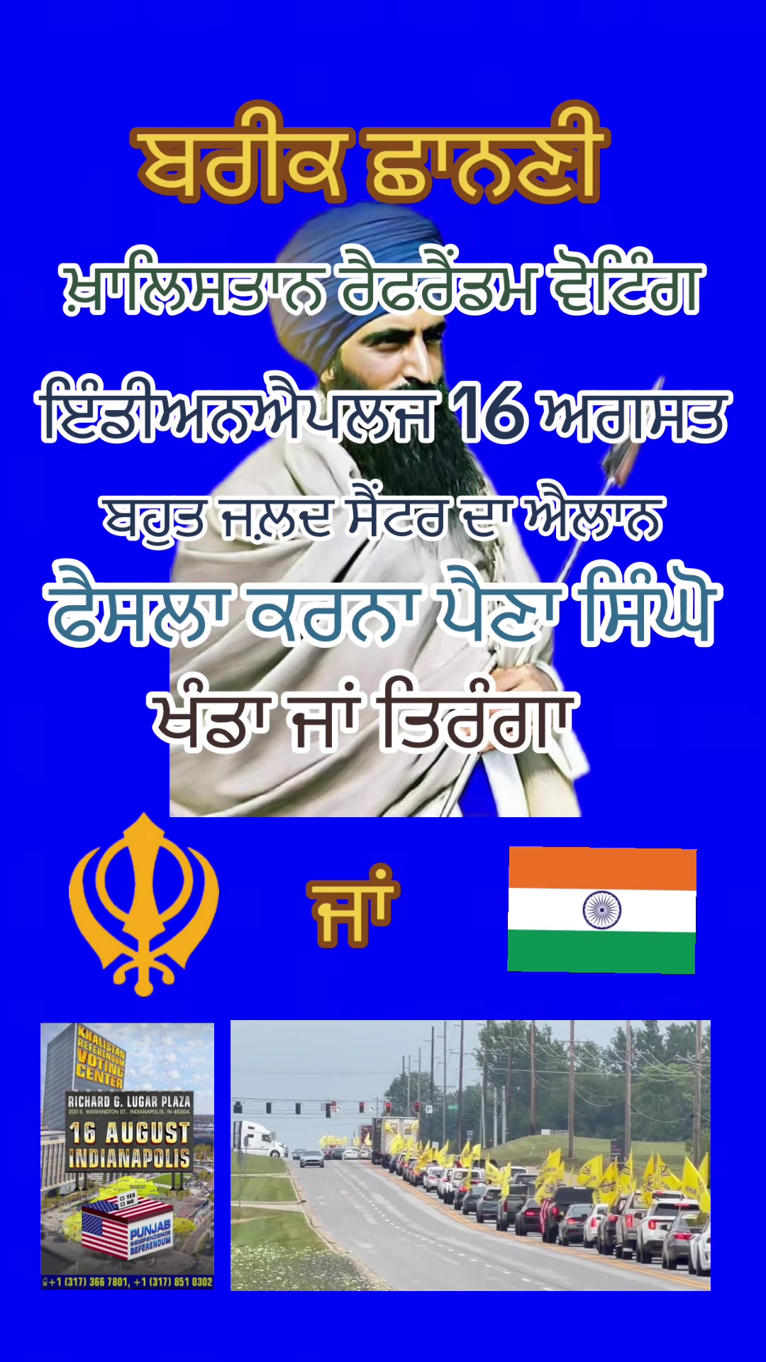 @ਖੰਡਾ ਜਾਂ ਤਿਰੰਗਾ
