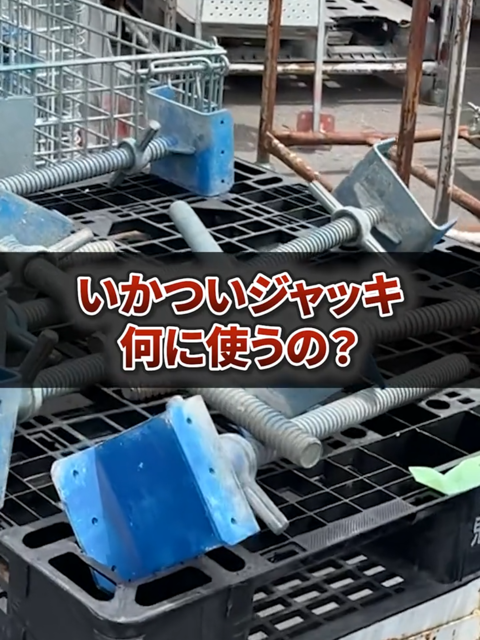 @足場屋社長スワニキ&部長だいちゃん