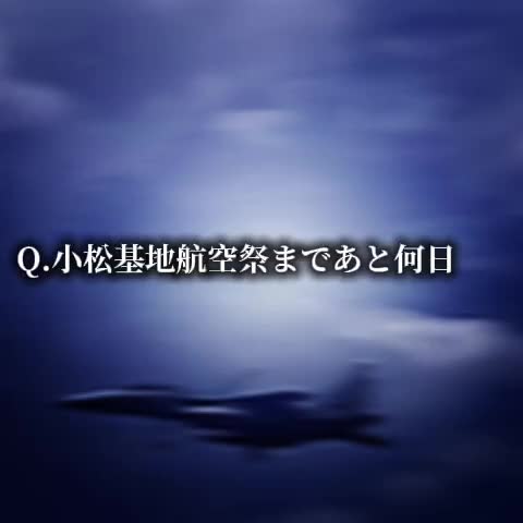 @🛫将来の夢は、航空自衛隊🛩🛬