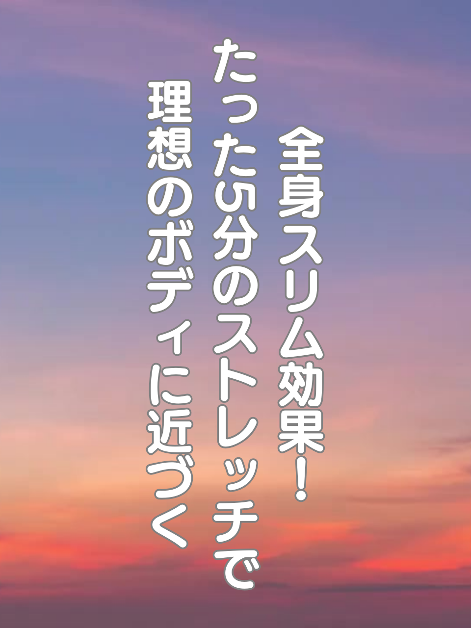 @はち＠美容～ストレッチ～
