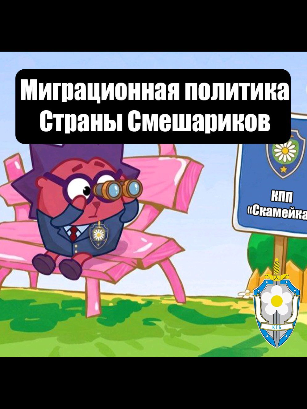 @КГБ Ромашковой Долины