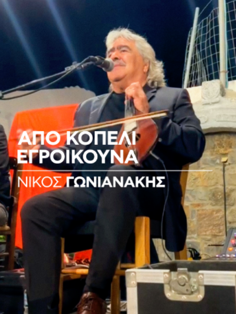 @Nikos Gonianakis Official