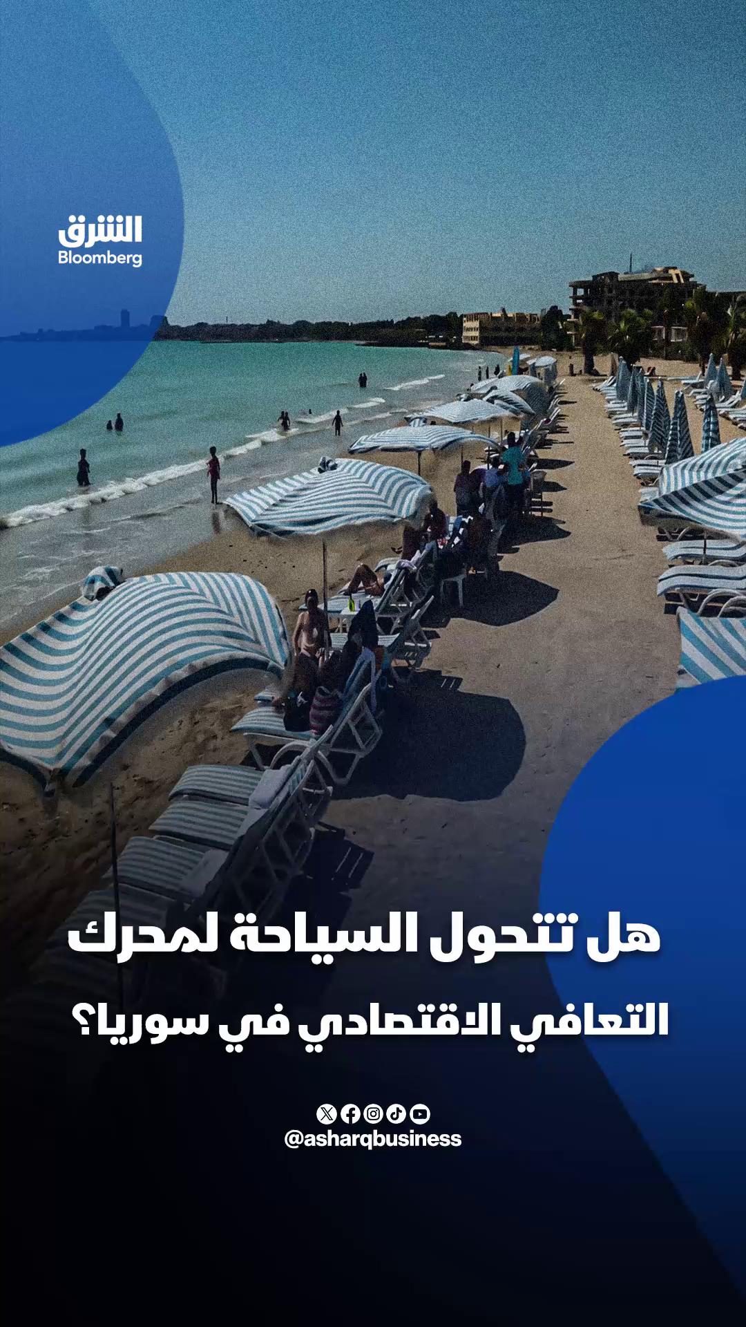 @الشرق بلومبرغ Asharq Bloomberg