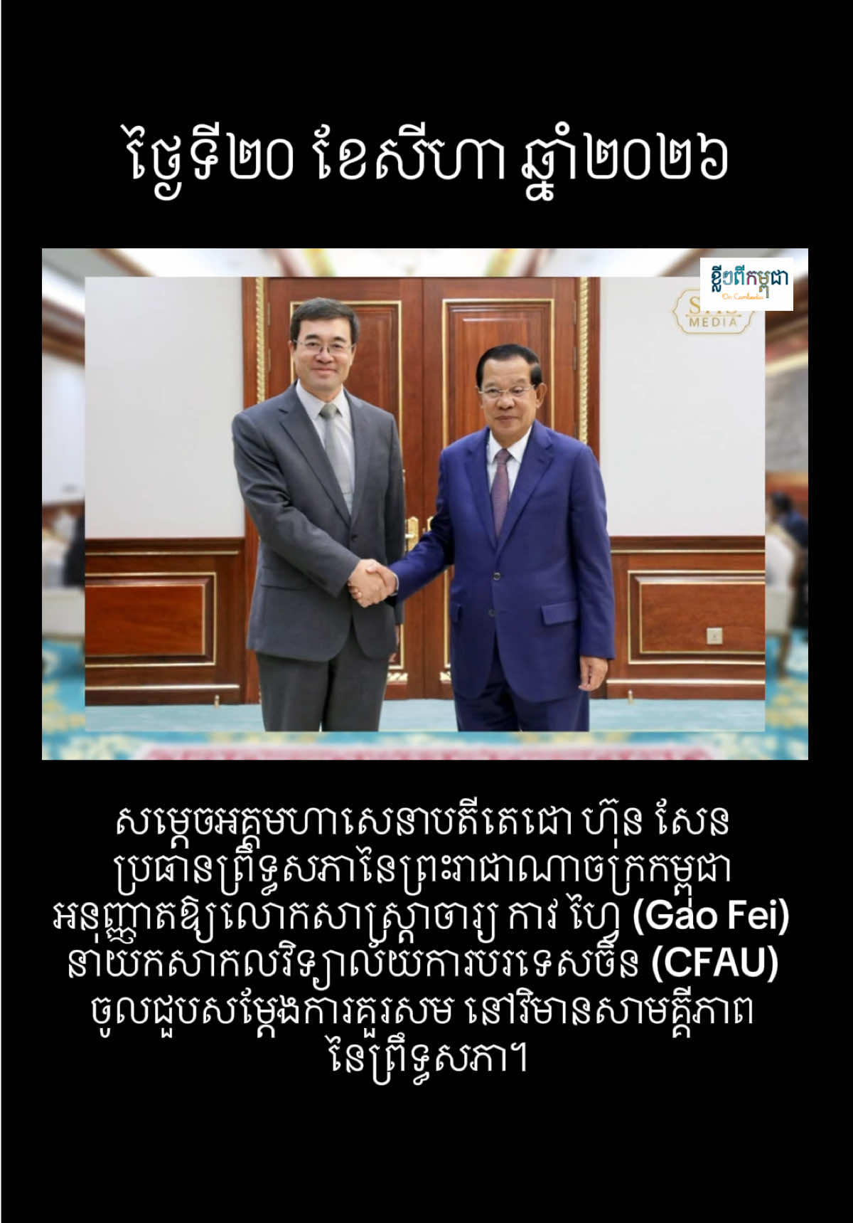 @ខ្លីៗពីកម្ពុជា On Cambodia