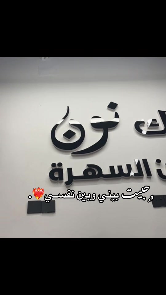 @بوتيك ,ٍنون 🤍.