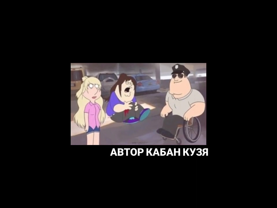@кабан кузя