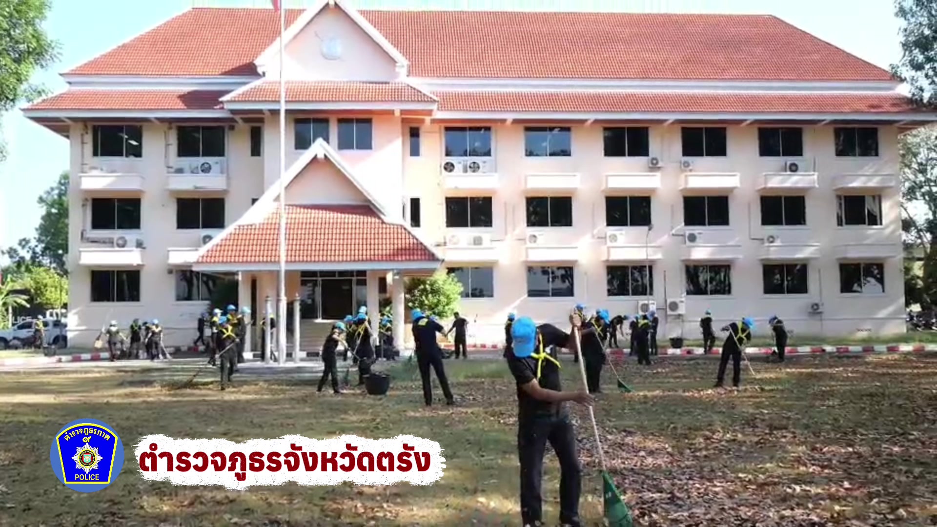 @ตำรวจภูธรจังหวัดตรัง