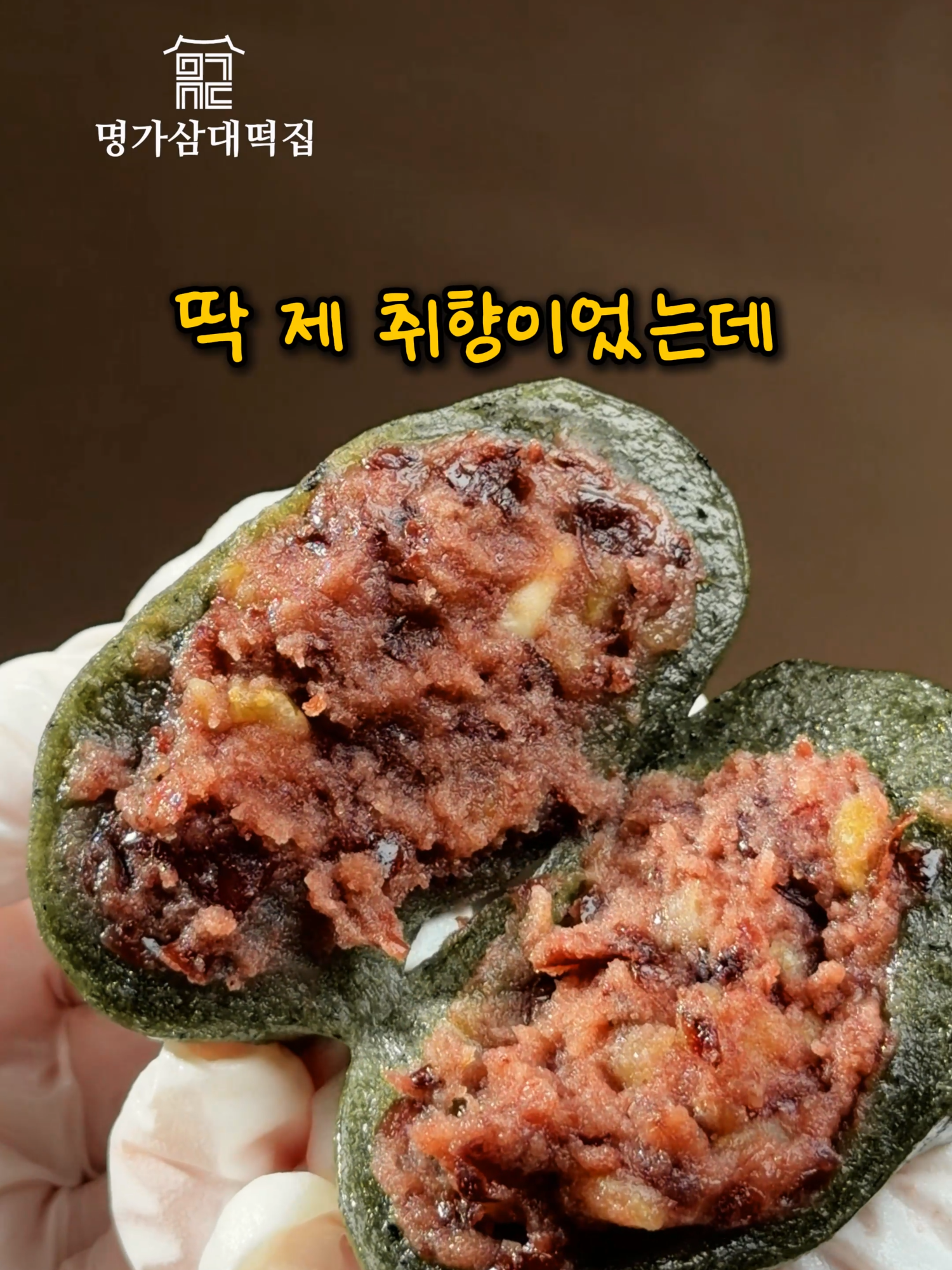 @명가삼대떡집