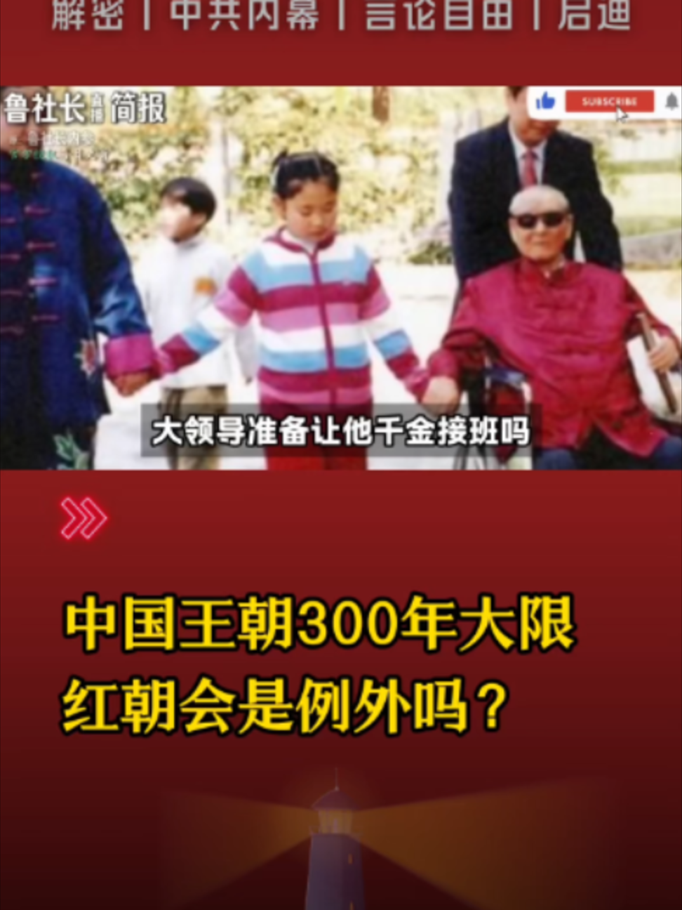 @中国政经解密