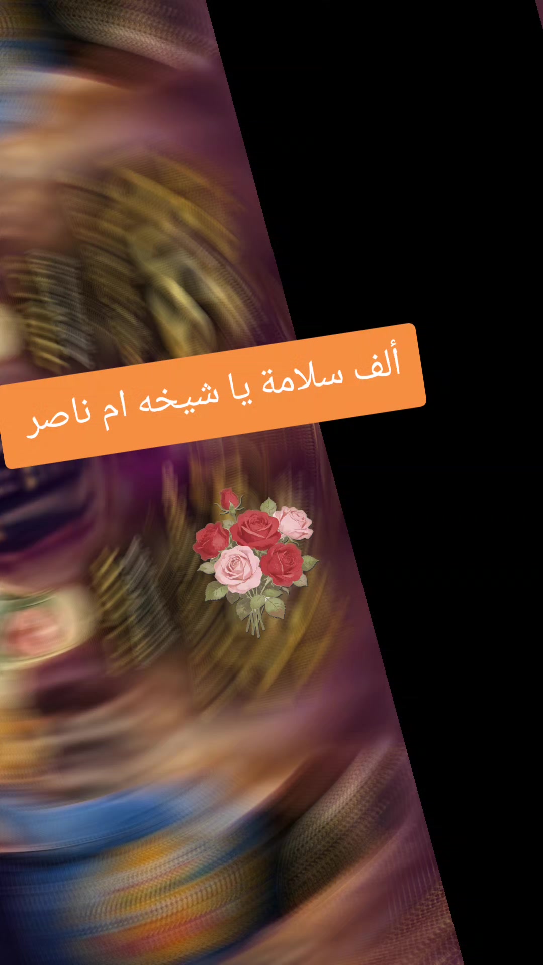 @♿ملكةلنفسي♿بعشق ام ناصر♿MARIA