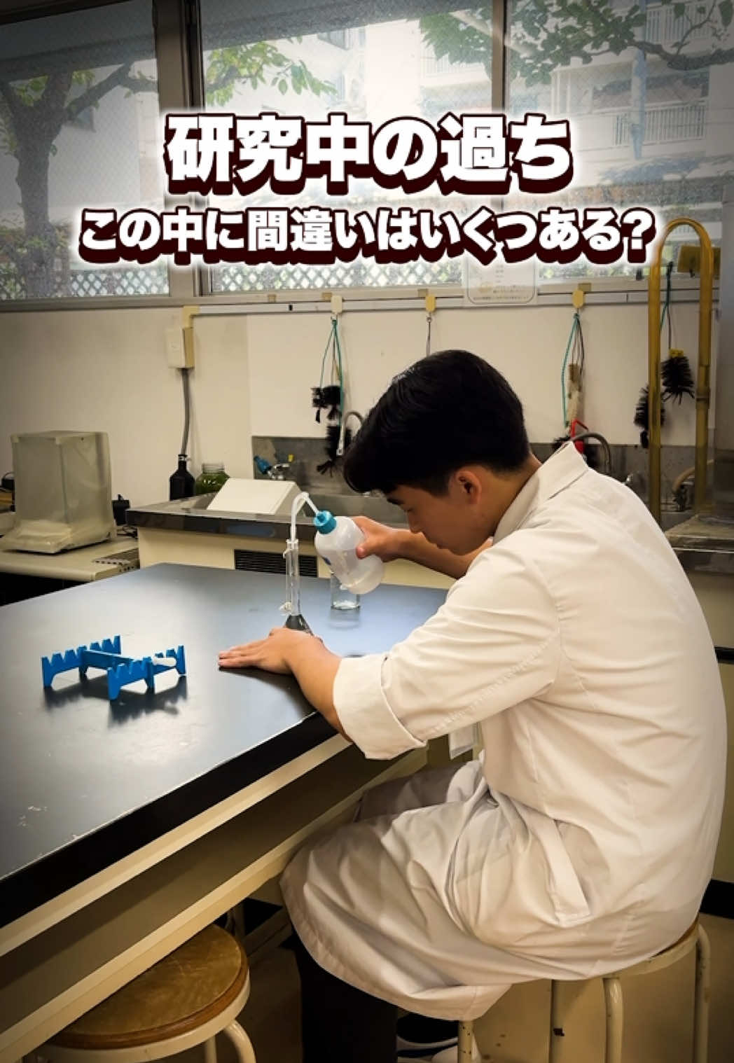 @実験を仕事にする学校