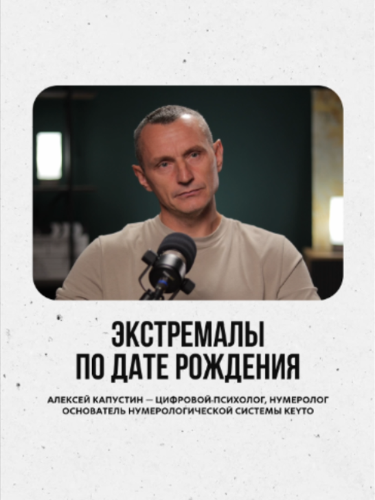 @АЛЕКСЕЙ КАПУСТИН | НУМЕРОЛОГ