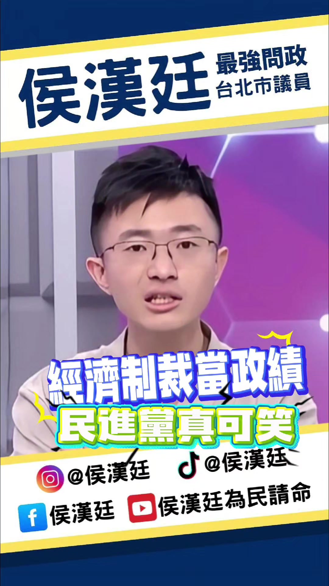@台北市議員侯漢廷