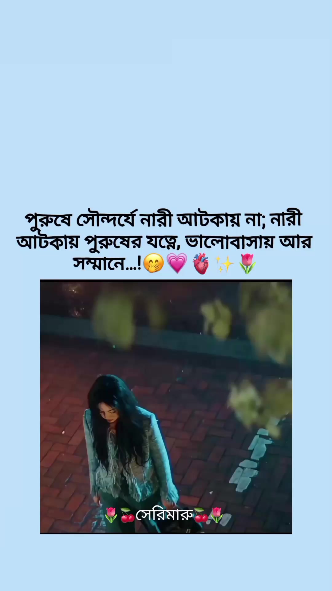 @🌷🍒সেরিমারু🍒🌷