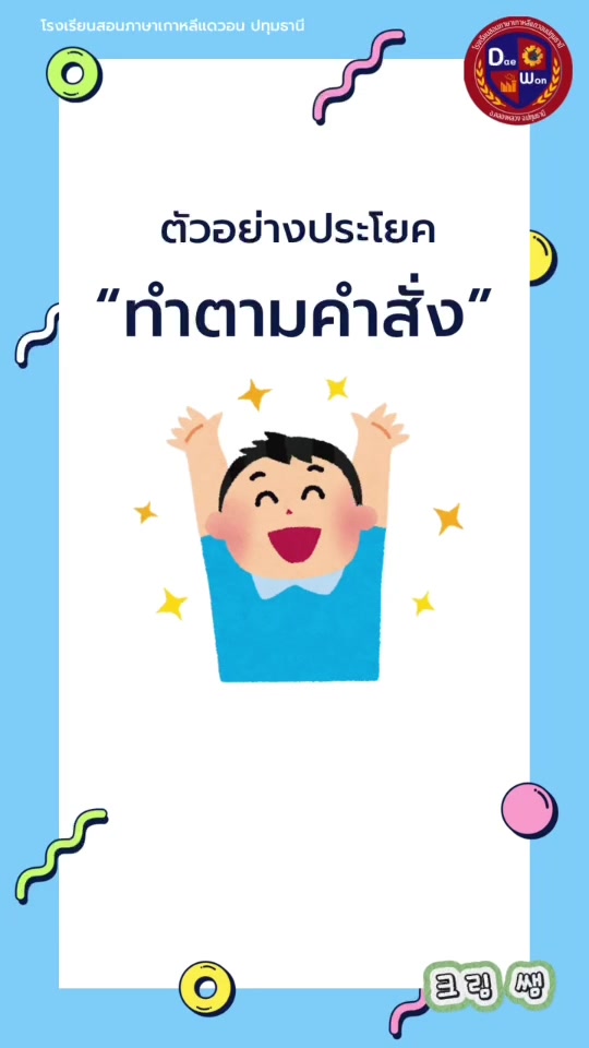 @โรงเรียนสอนภาษาเกาหลีแดวอน