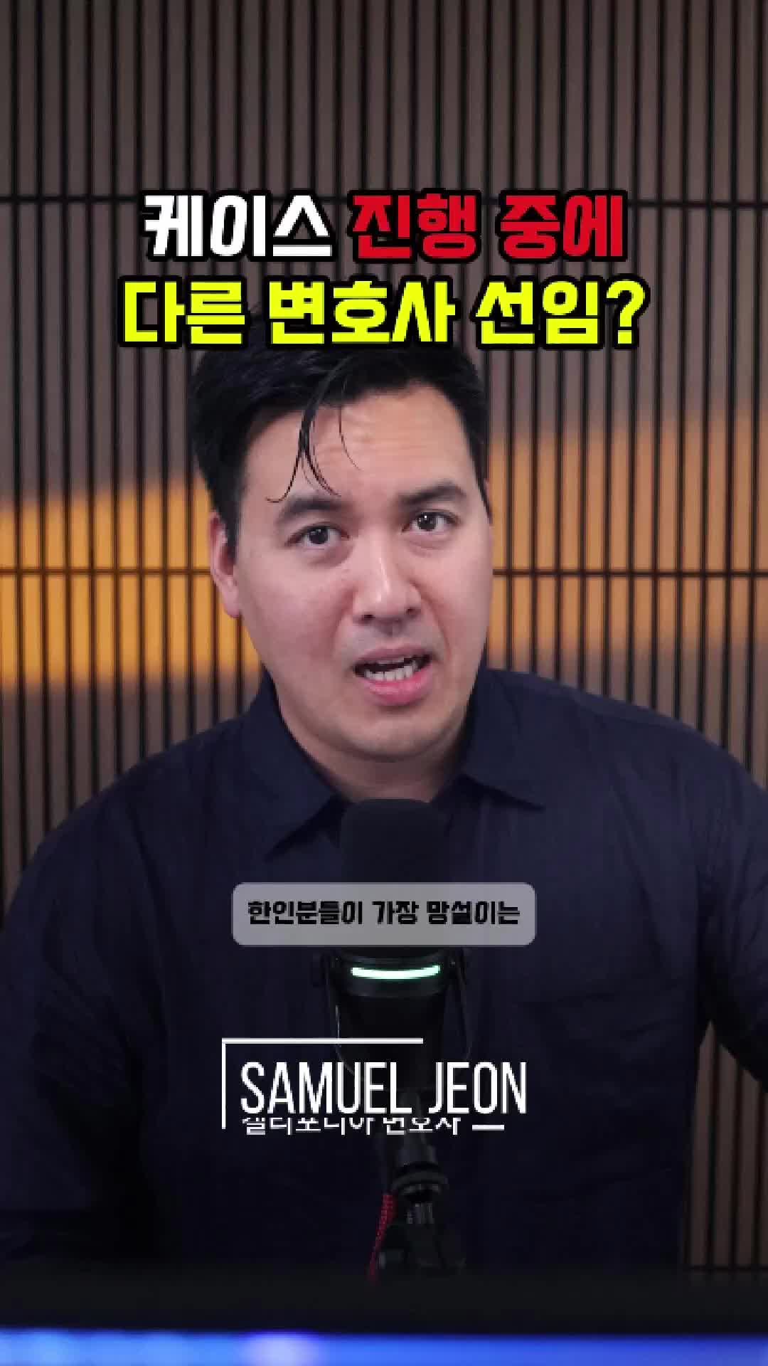 @미국 변호사 Samuel Jeon
