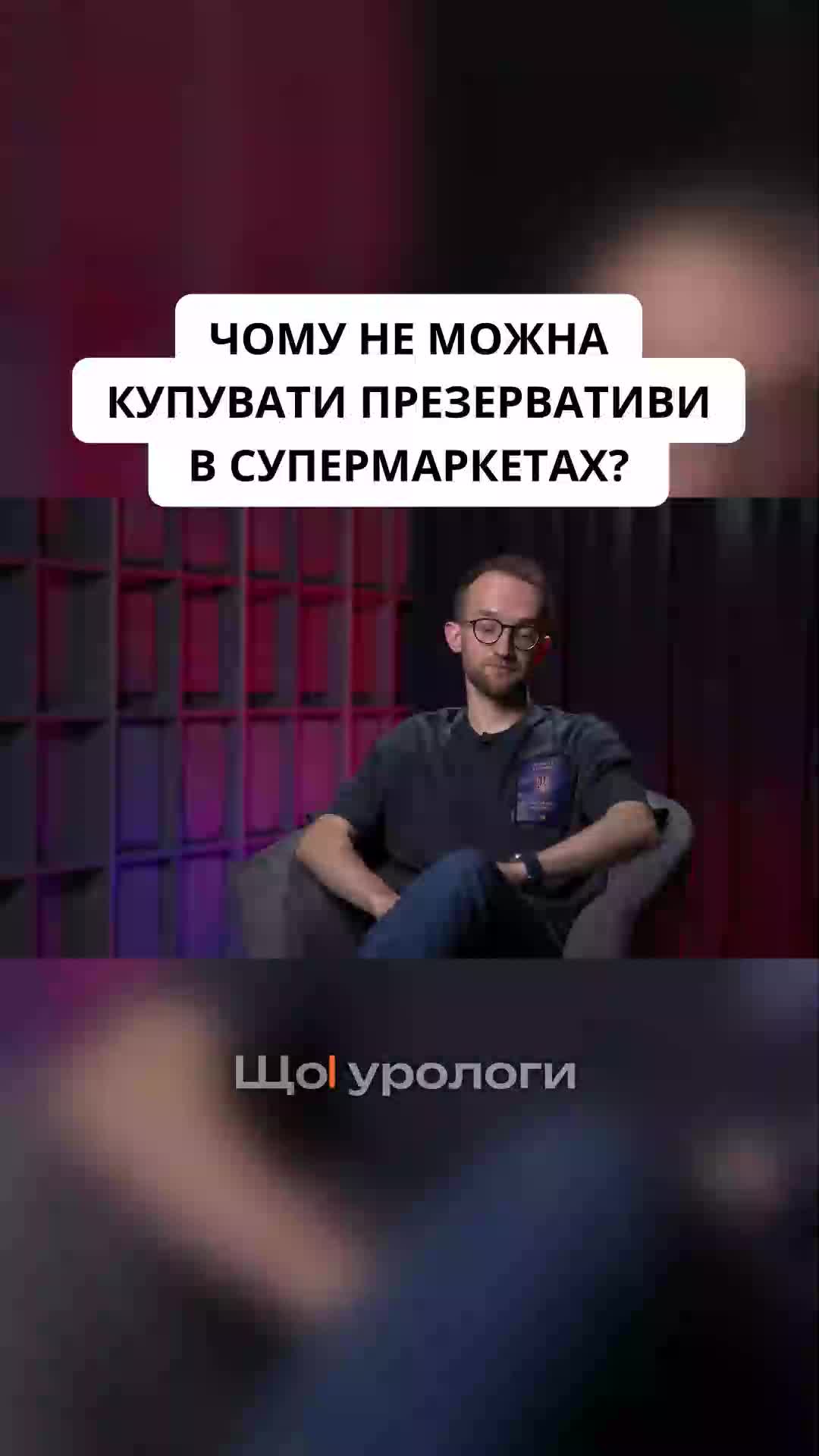 @УРОЛОГ ТІКТОКУ