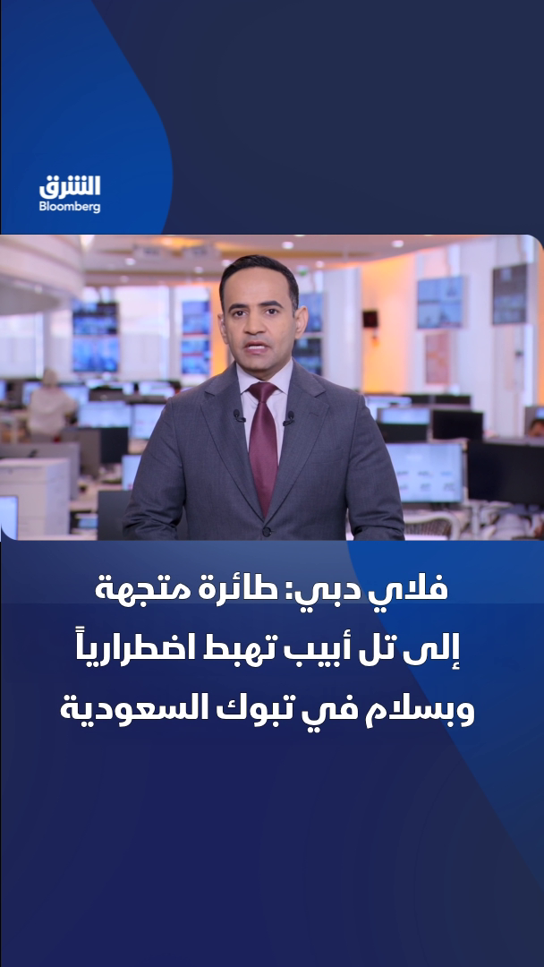 @الشرق بلومبرغ Asharq Bloomberg