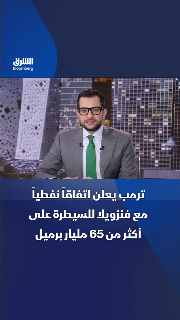 @الشرق بلومبرغ Asharq Bloomberg
