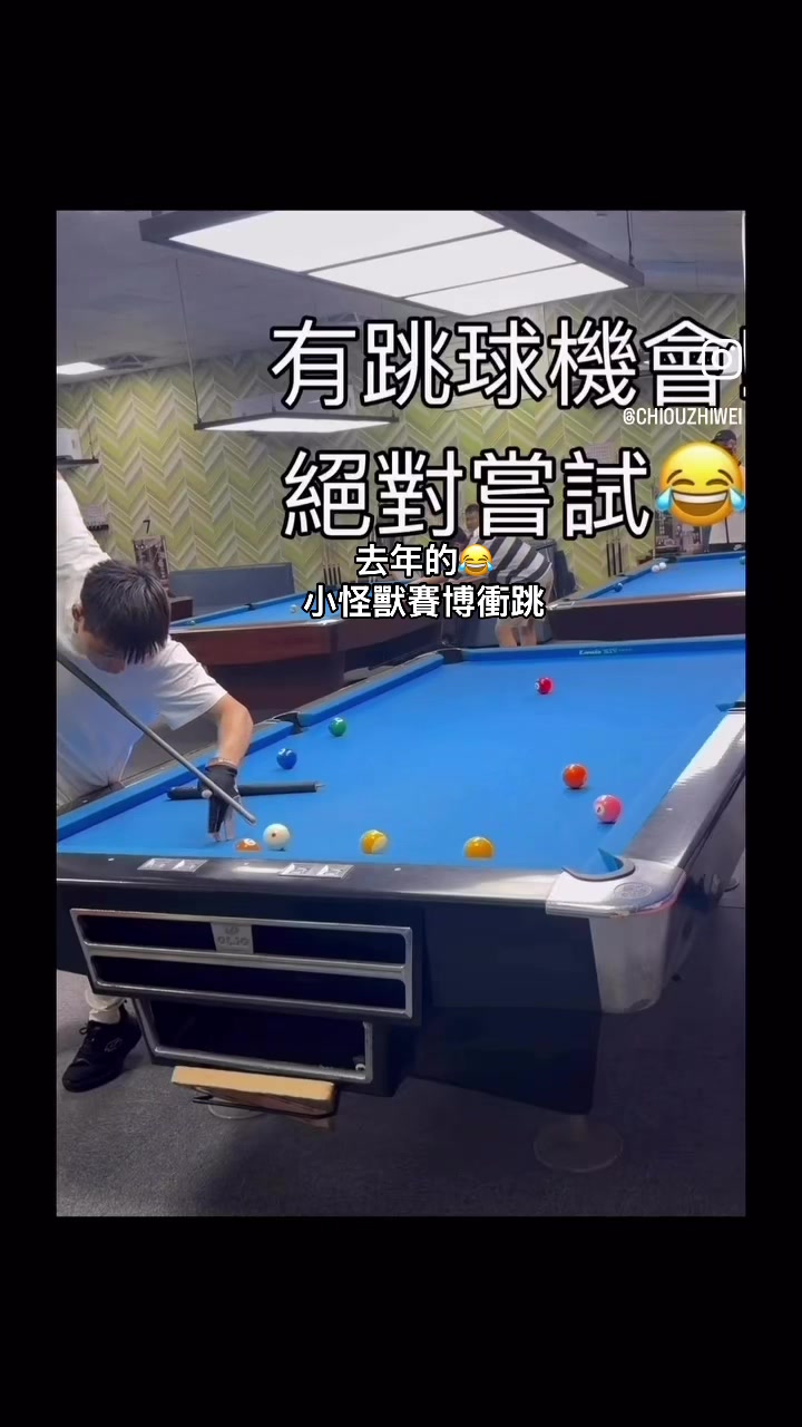 @阿邱-假日休閒撞球