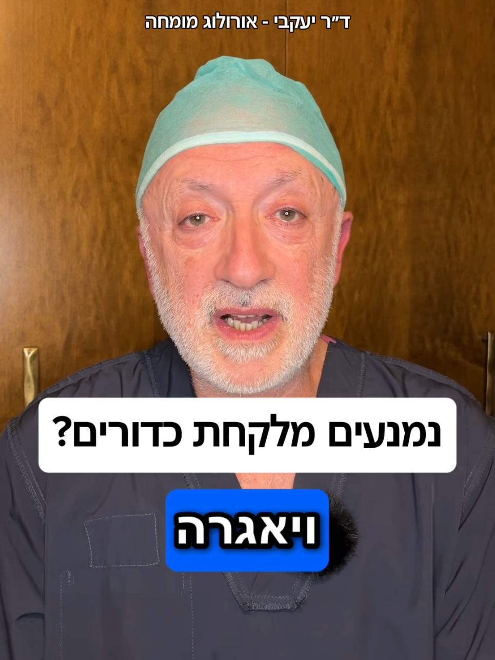 @ד"ר יעקבי - אורולוג מומחה