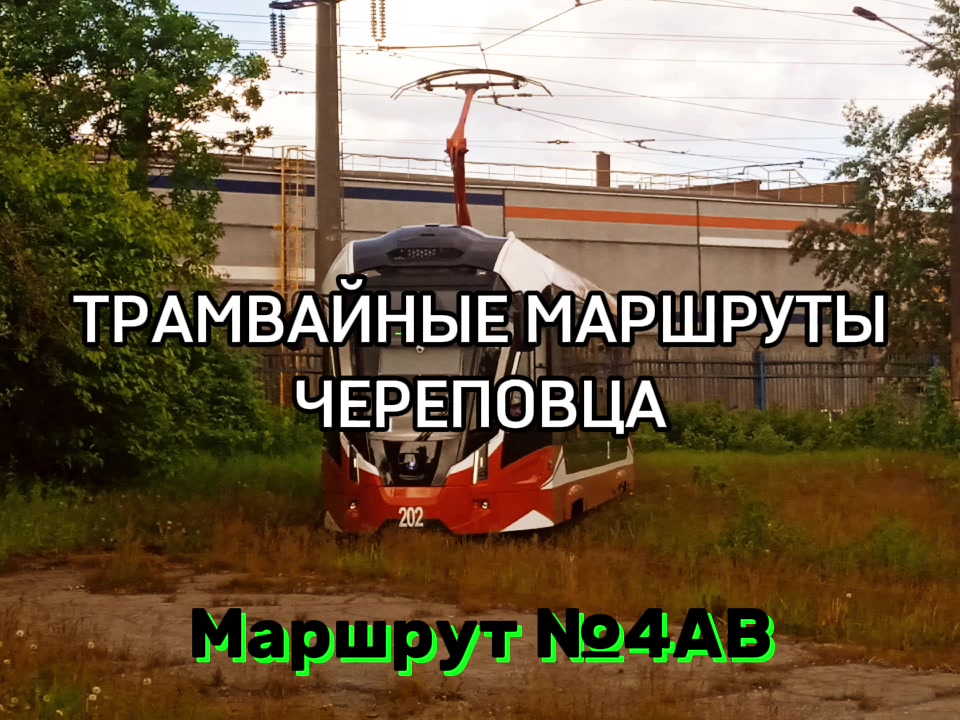 @ТрамвайЧЕ