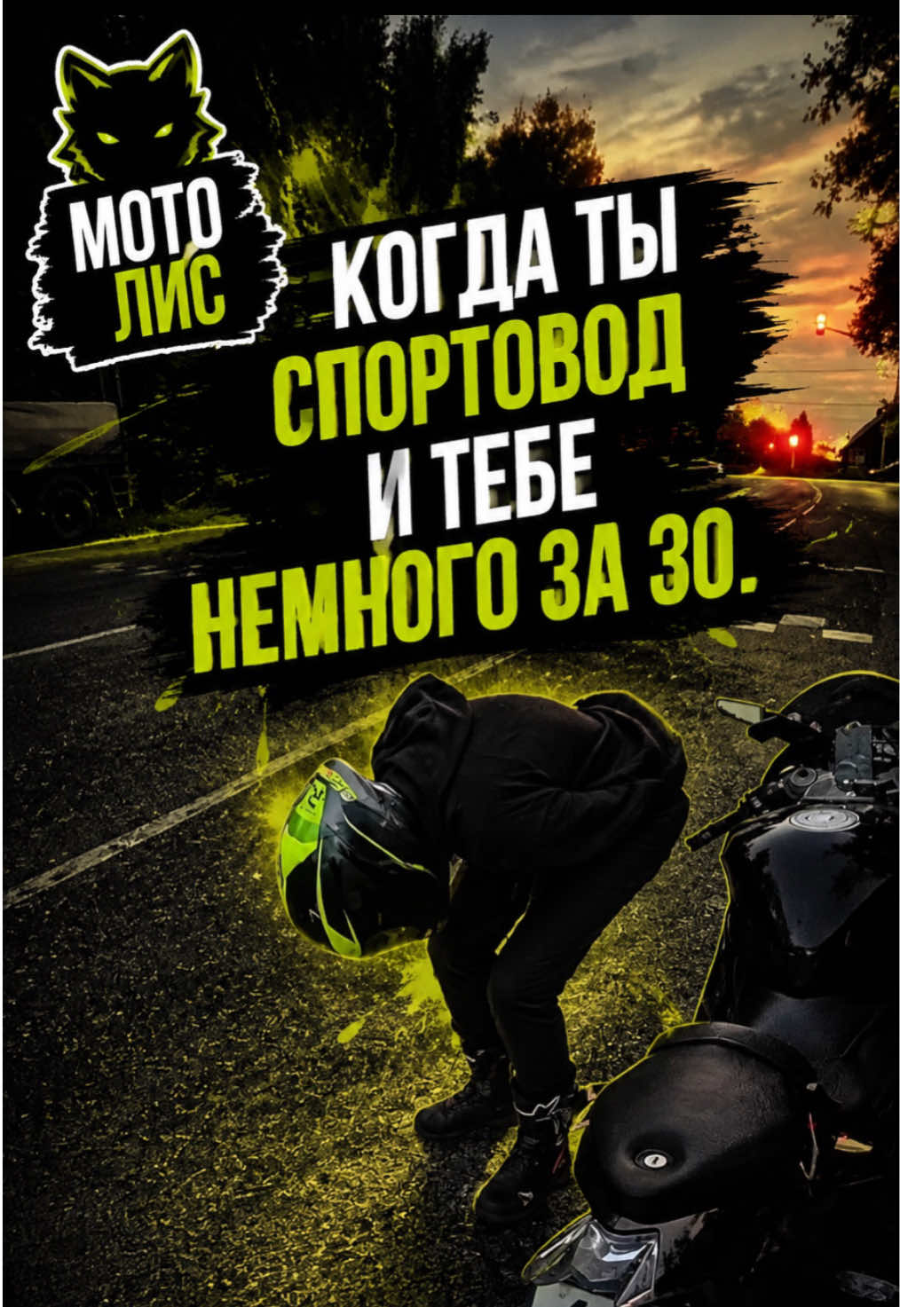 @Евгений Лис / Мото Лис