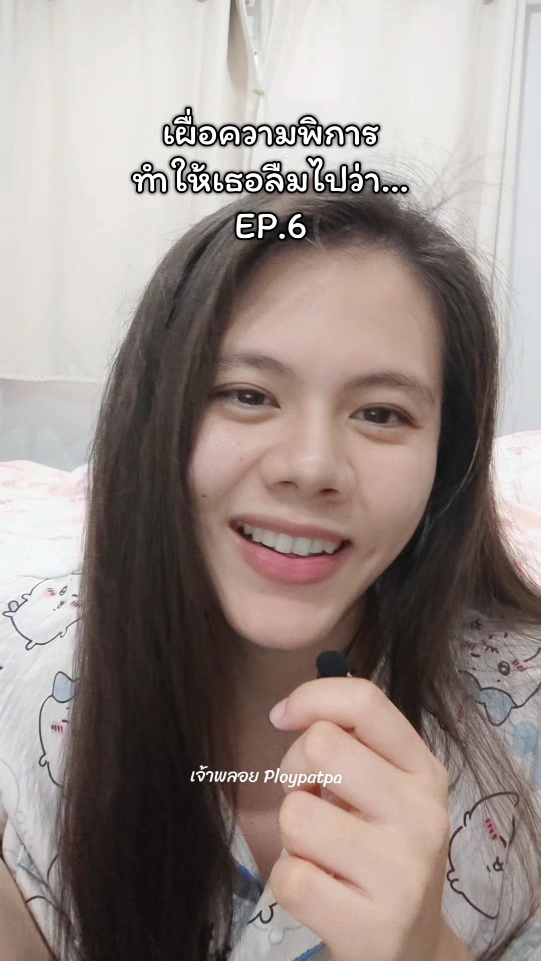 @เจ้าพลอย : Ploypatpa