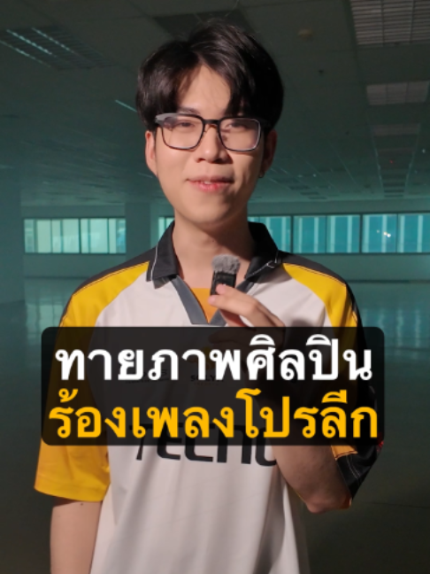 @ศูนย์บำบัดนักกีฬา RoV