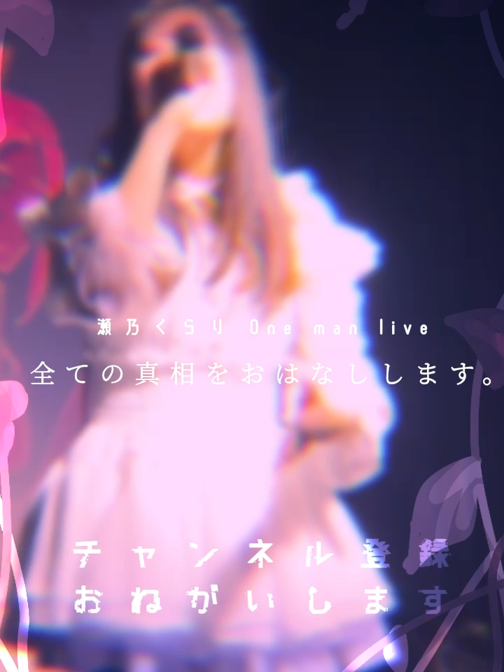 @瀬乃 くらり @4/27 Zepp横浜