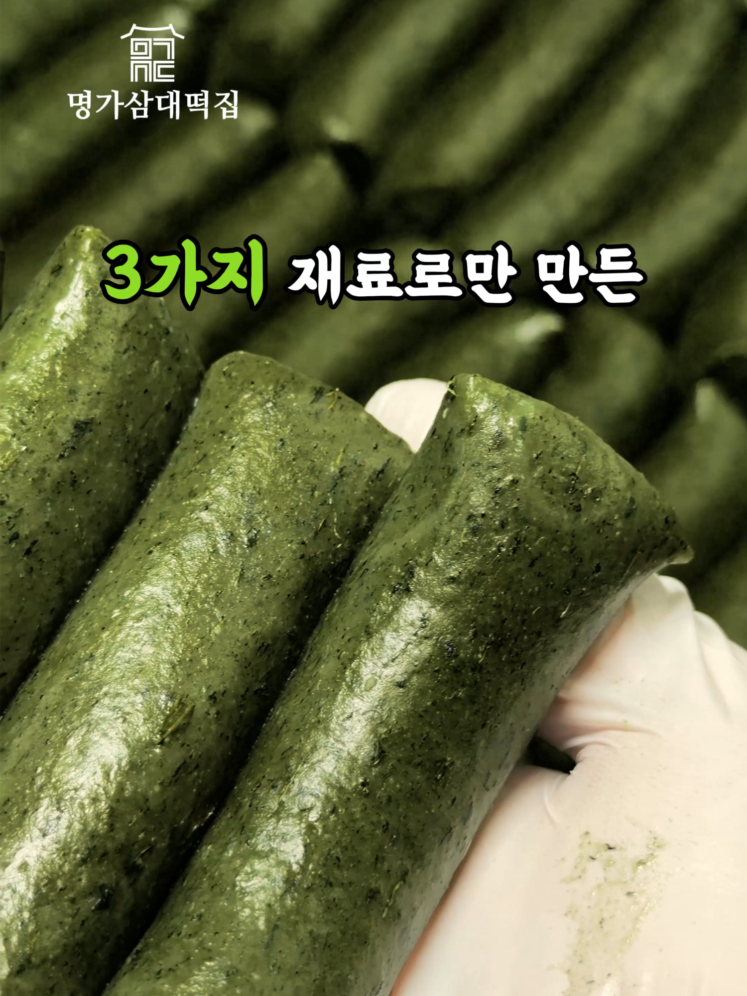 @명가삼대떡집
