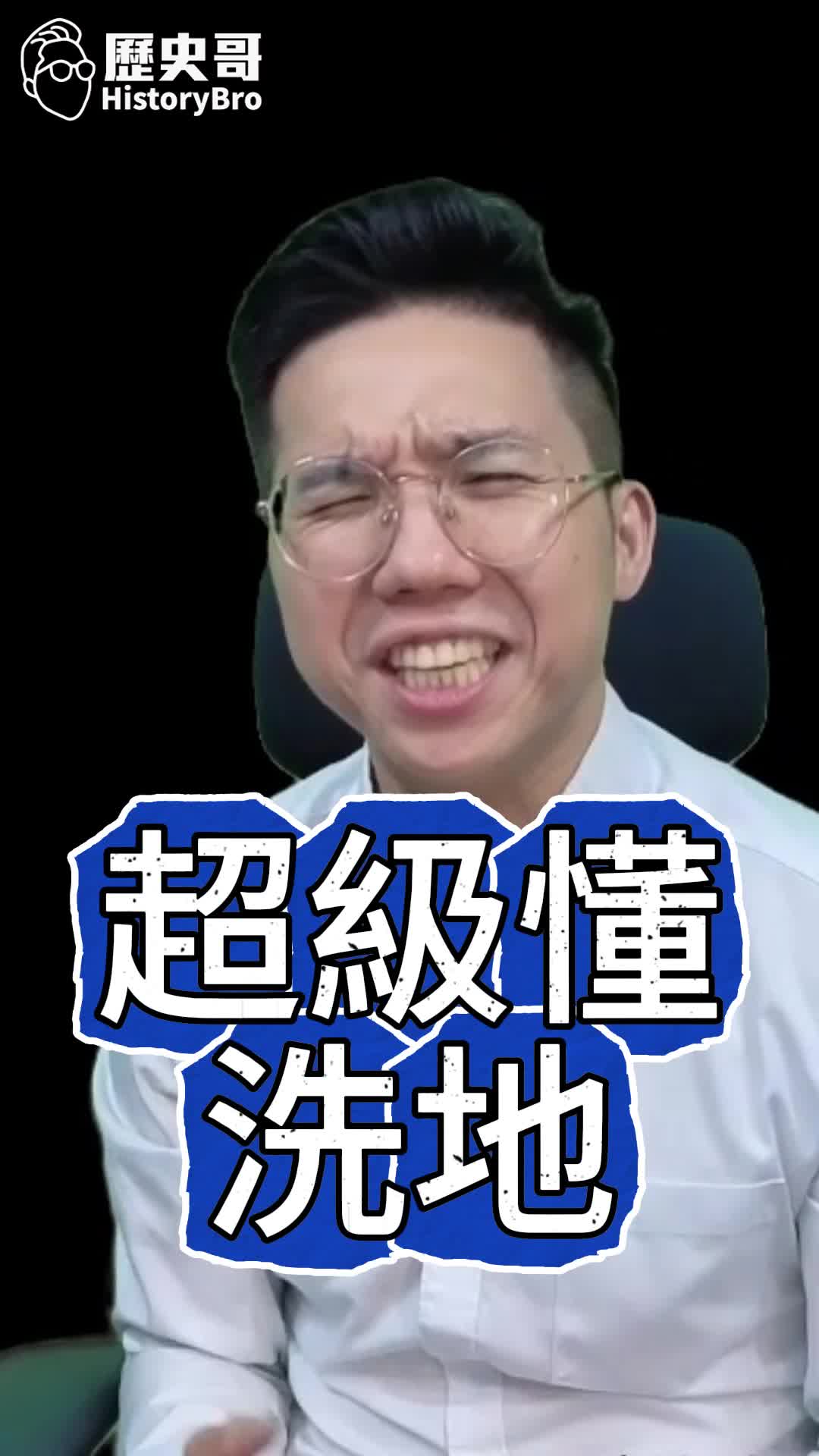 @歷史哥Historybro