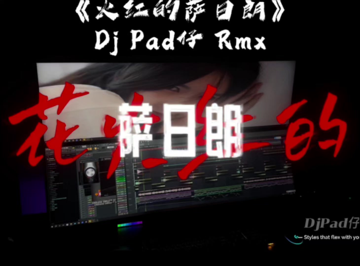 @𝙋𝙖𝙙仔 𝘿𝙅 𝙏𝙚𝙖𝙢 𝙈𝙞𝙭 ♪
