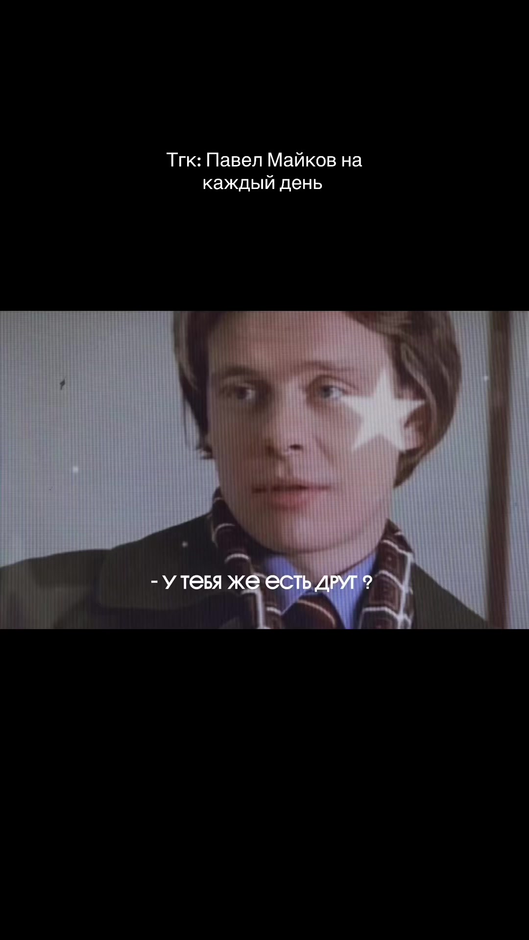 @Павел Майков на каждый день 🚬