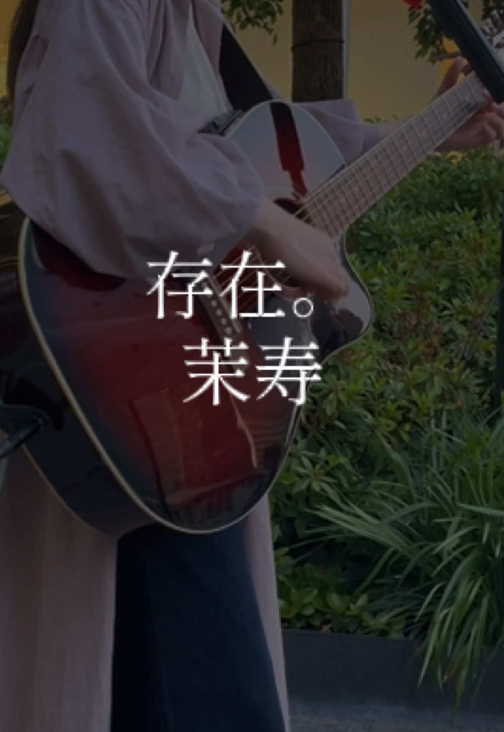 @茉寿 Makoto