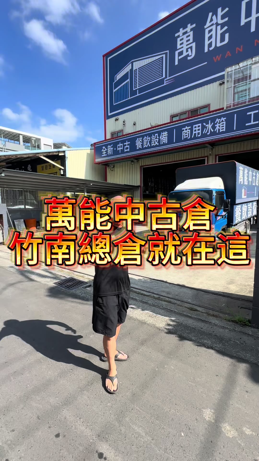 @萬能中古倉長阿霆