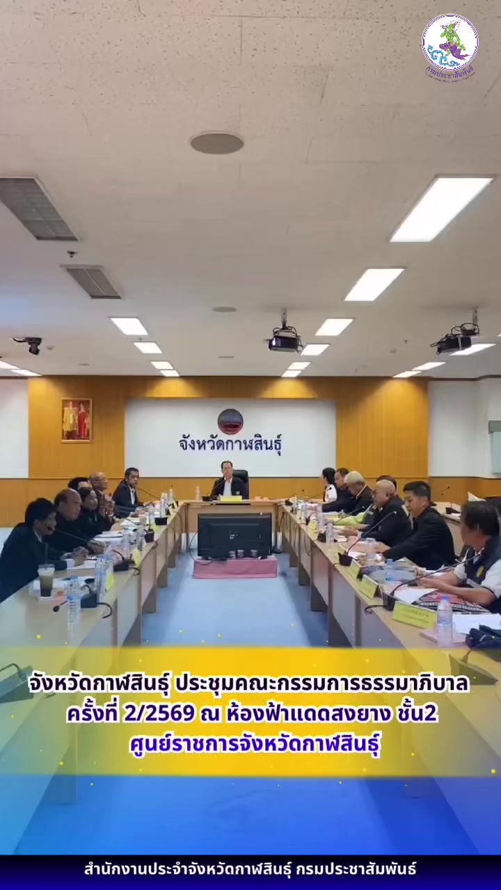 @ประชาสัมพันธ์จังหวัดกาฬสินธุ์