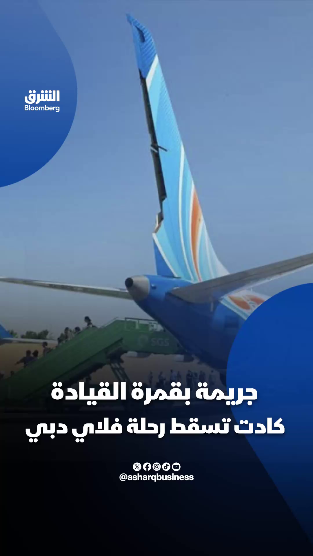 @الشرق بلومبرغ Asharq Bloomberg