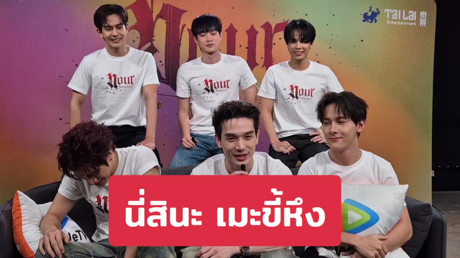 @เชื่อกูกูว่าสนุก