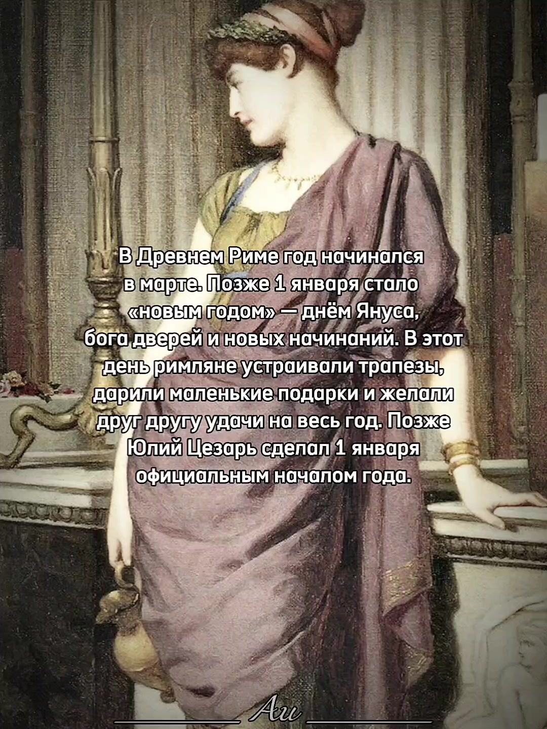 @Последняя римлянка