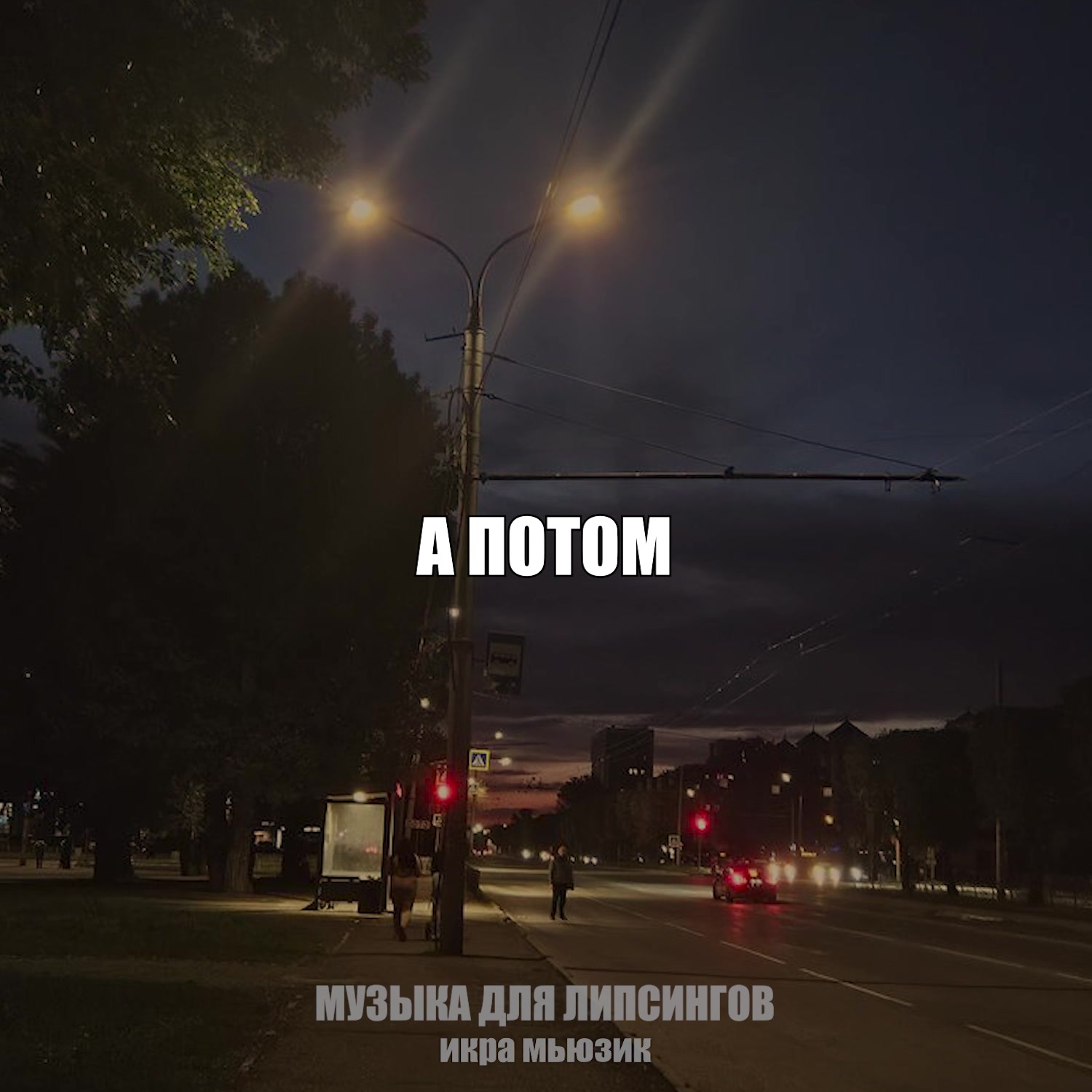 @музыка для липсингов