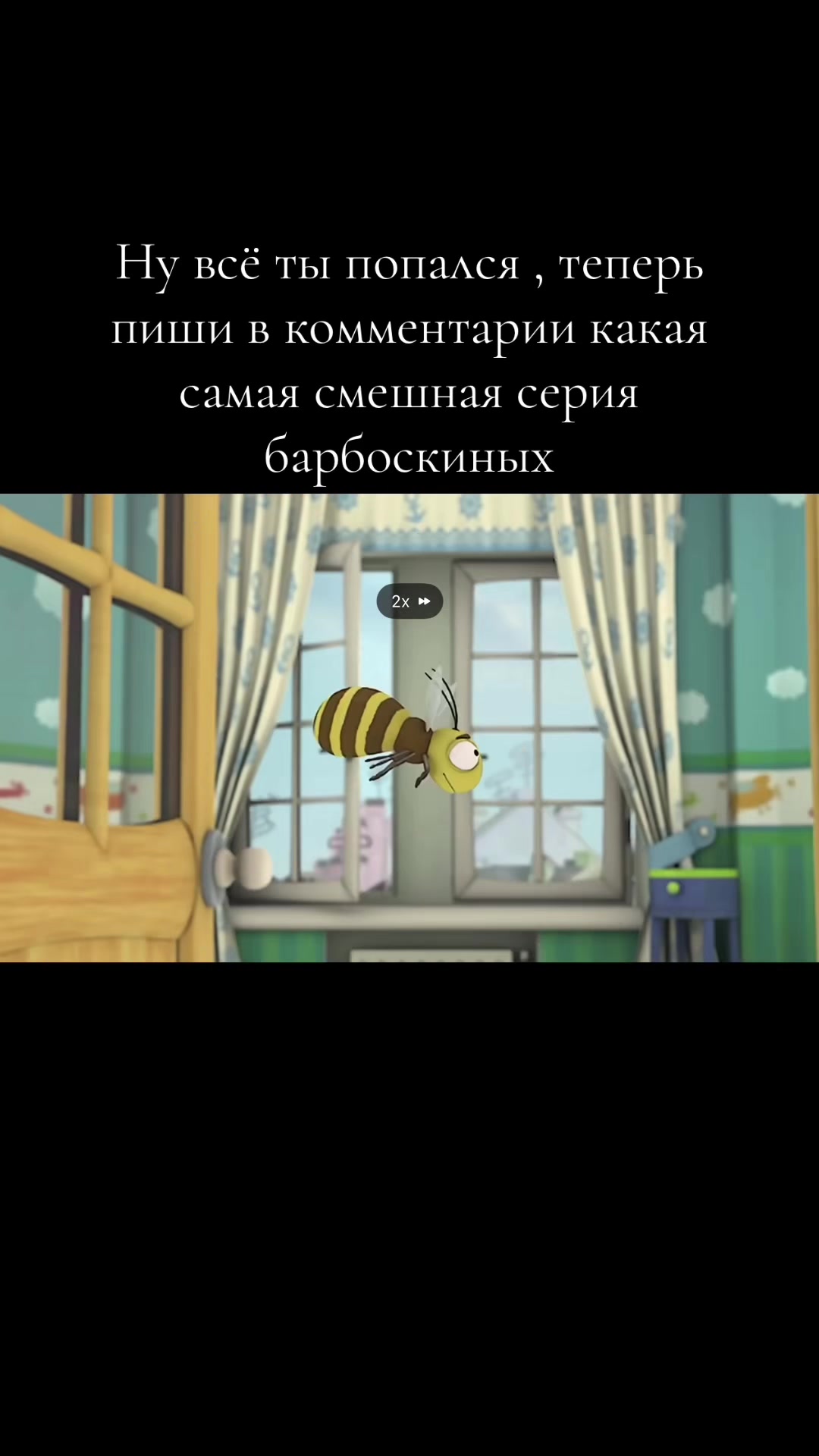 @Малыш barboskin