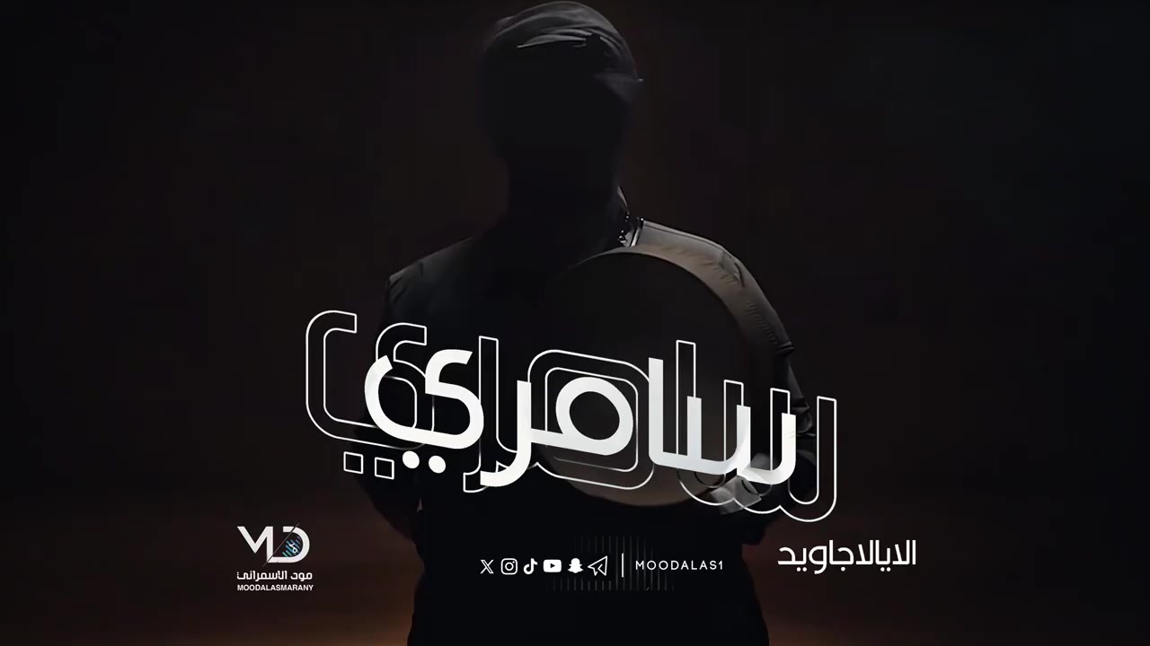 @مود الاسمراني | MoodAlasmarany