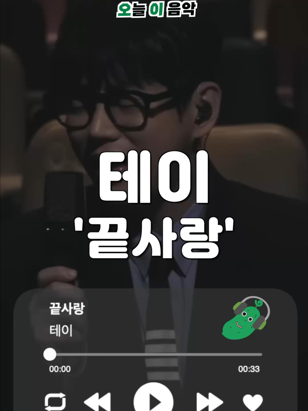 @오이뮤직 (오늘 이 음악)