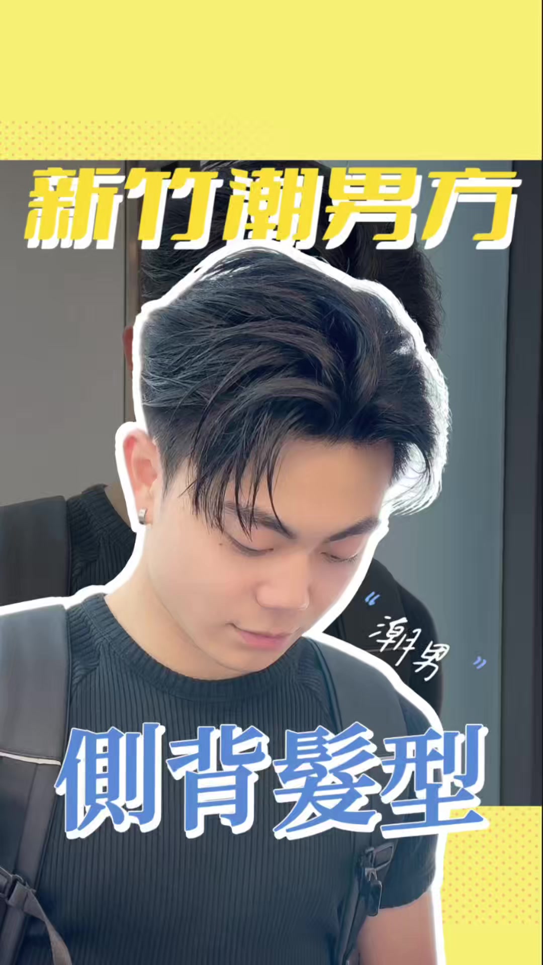 @新竹潮男方
