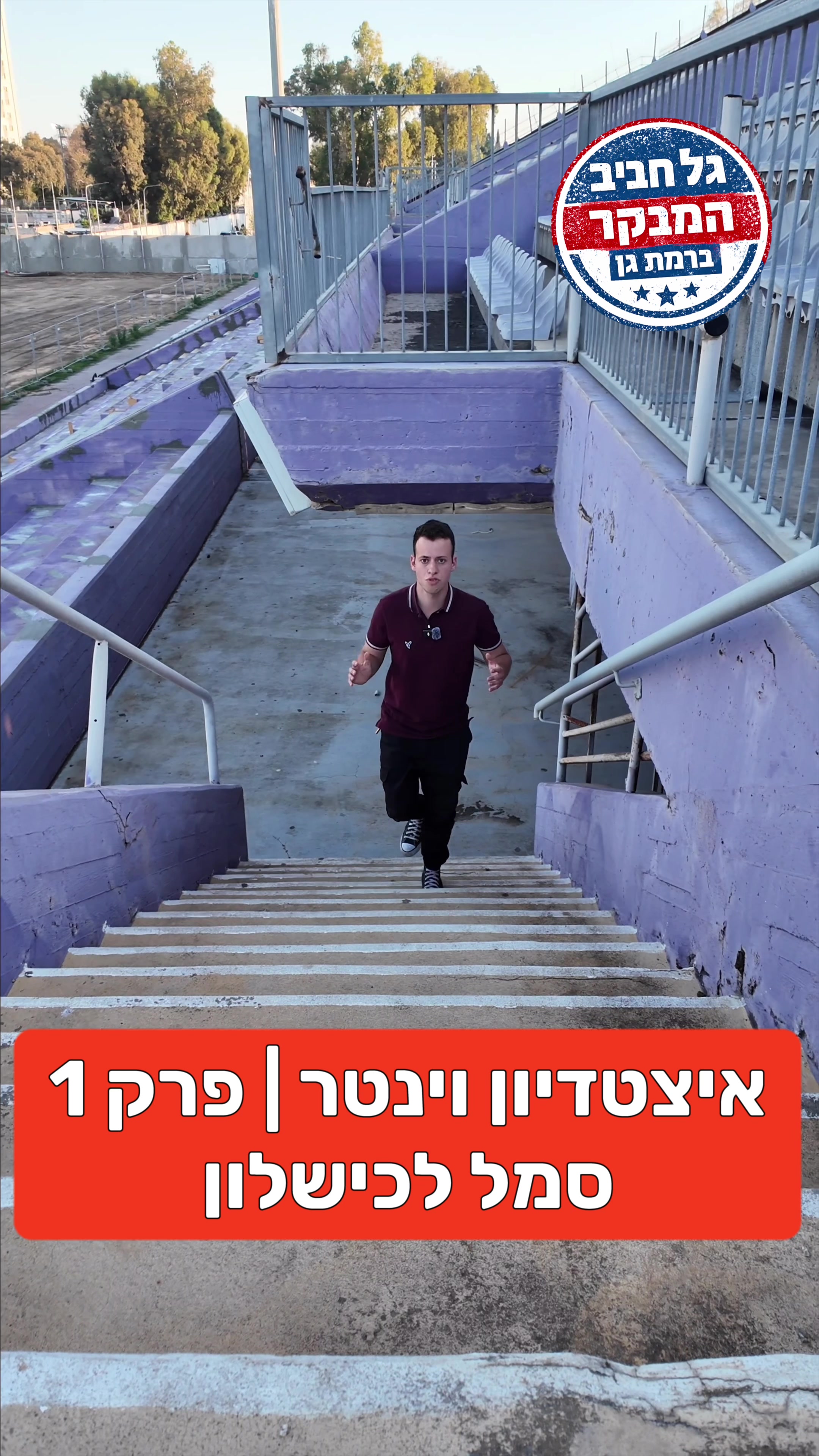 @גל חביב | המבקר ברמת גן