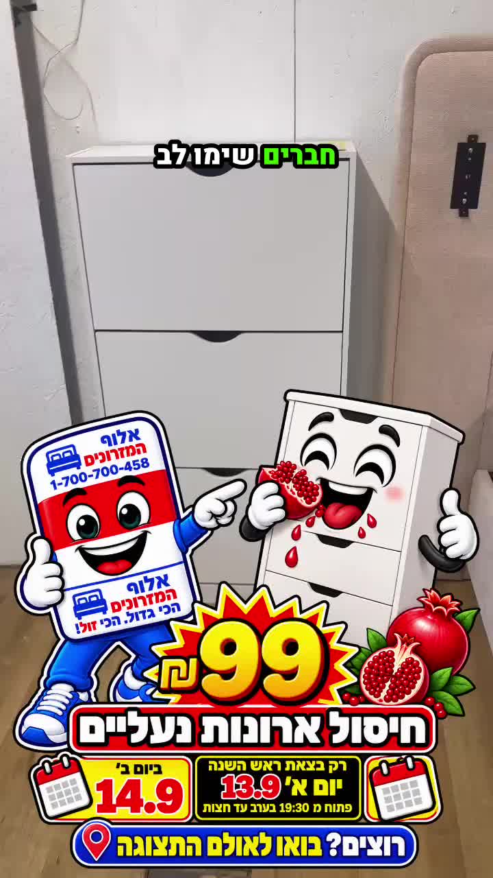 @אלוף המזרונים