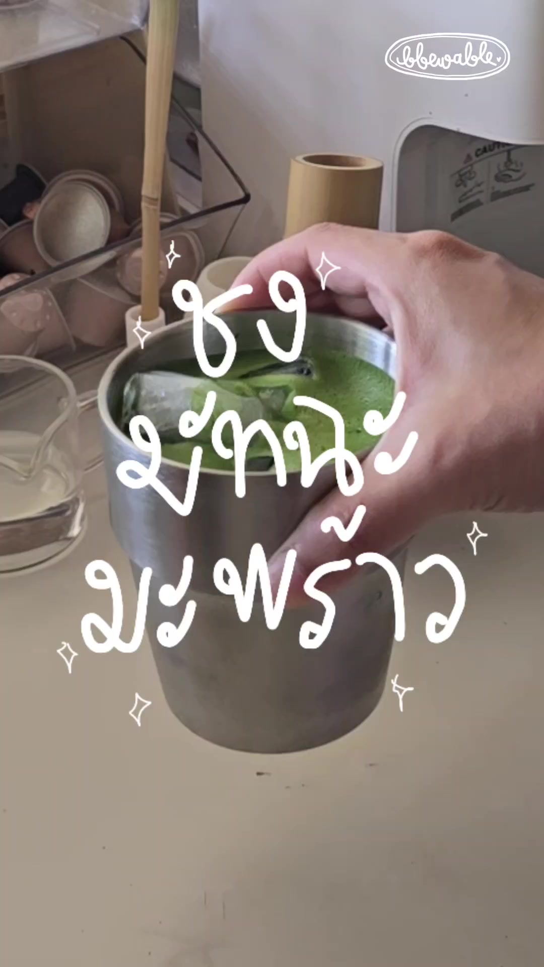 @Bbewable เลิกซื้อแก้วกี่โมง