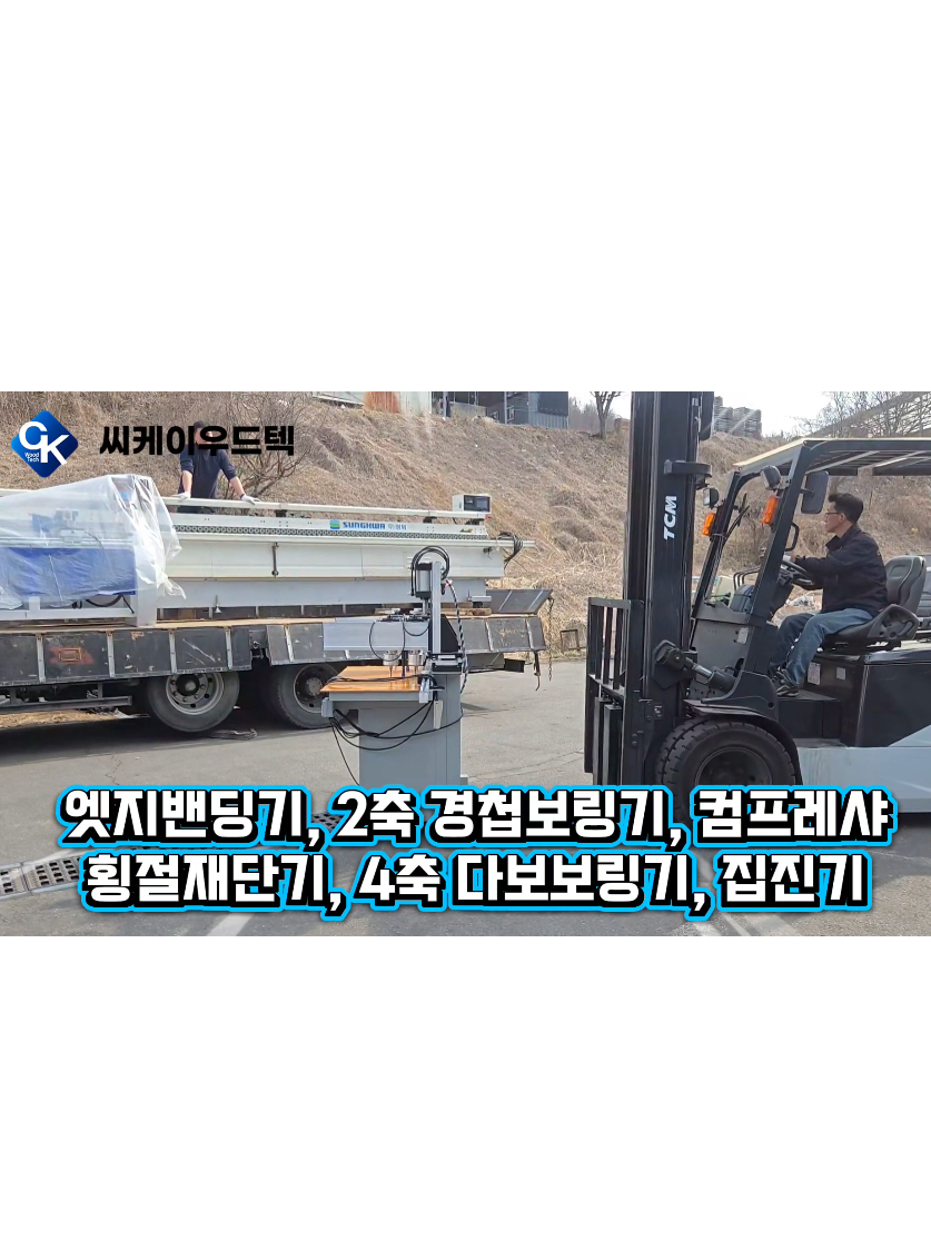 @씨케이우드텍 / 엣지밴딩기 전문기업